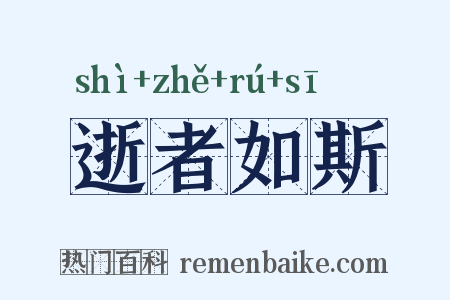逝者如斯是什么意思的图片